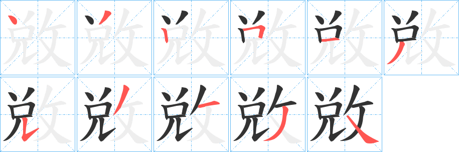 丑字的笔顺分步演示