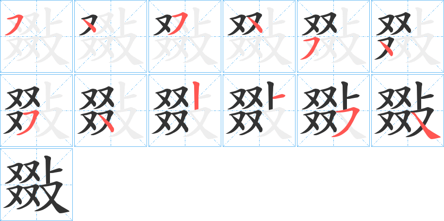 丑字的笔顺分步演示