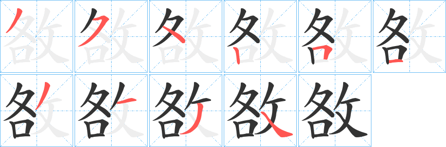 丑字的笔顺分步演示