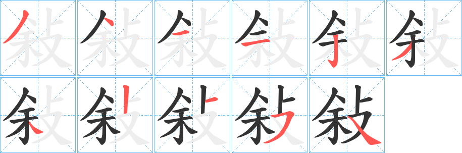 丑字的笔顺分步演示
