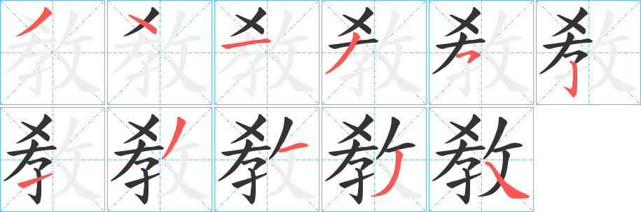 丑字的笔顺分步演示