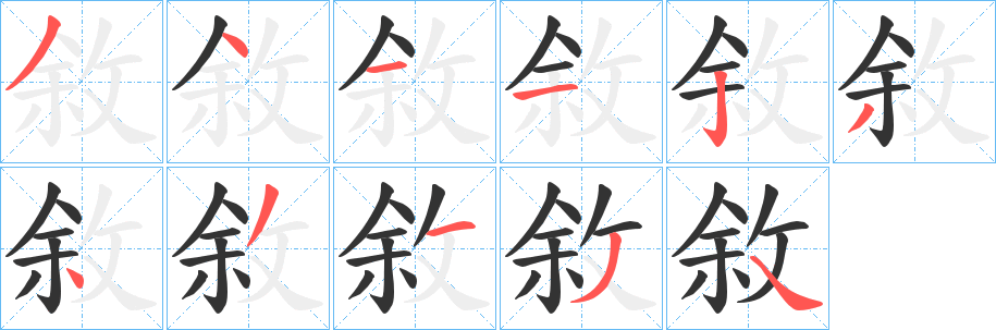 丑字的笔顺分步演示