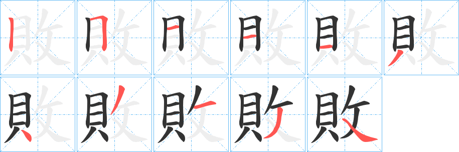 丑字的笔顺分步演示