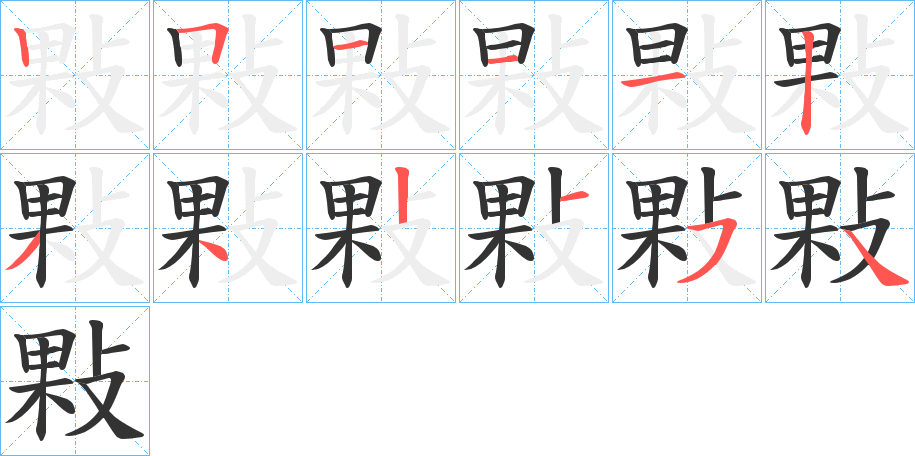 丑字的笔顺分步演示