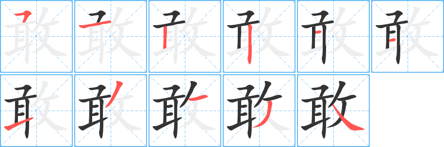 丑字的笔顺分步演示