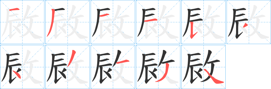 丑字的笔顺分步演示