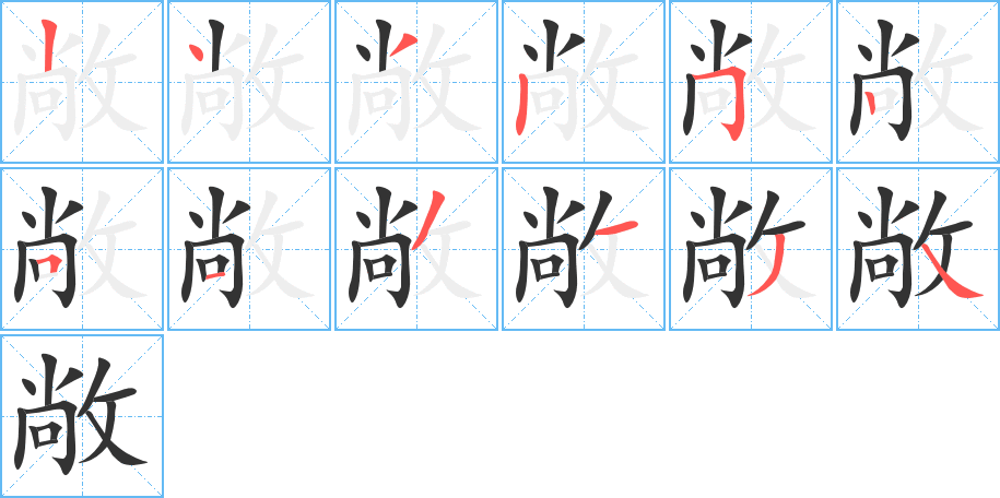 丑字的笔顺分步演示