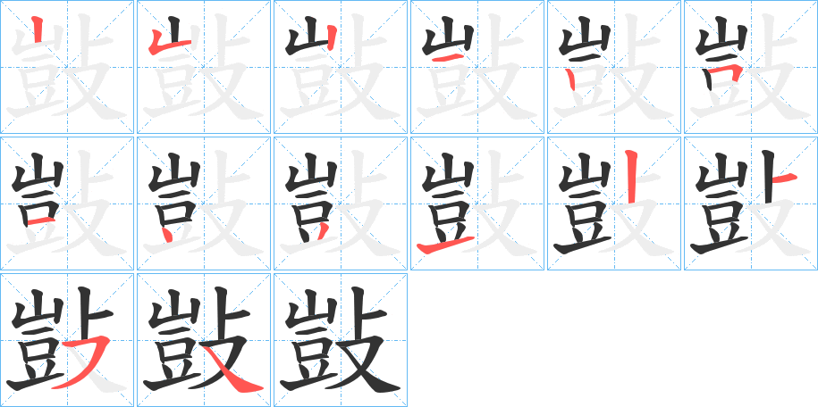 丑字的笔顺分步演示