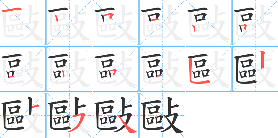 丑字的笔顺分步演示