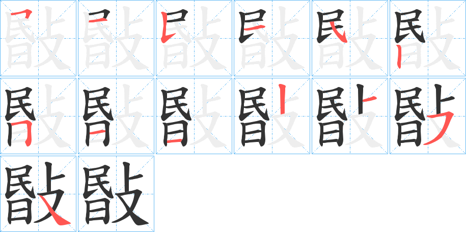 丑字的笔顺分步演示