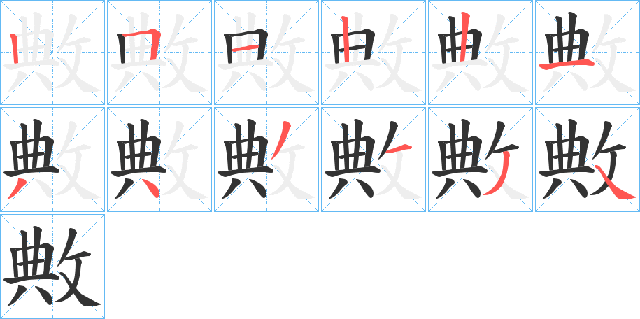 丑字的笔顺分步演示