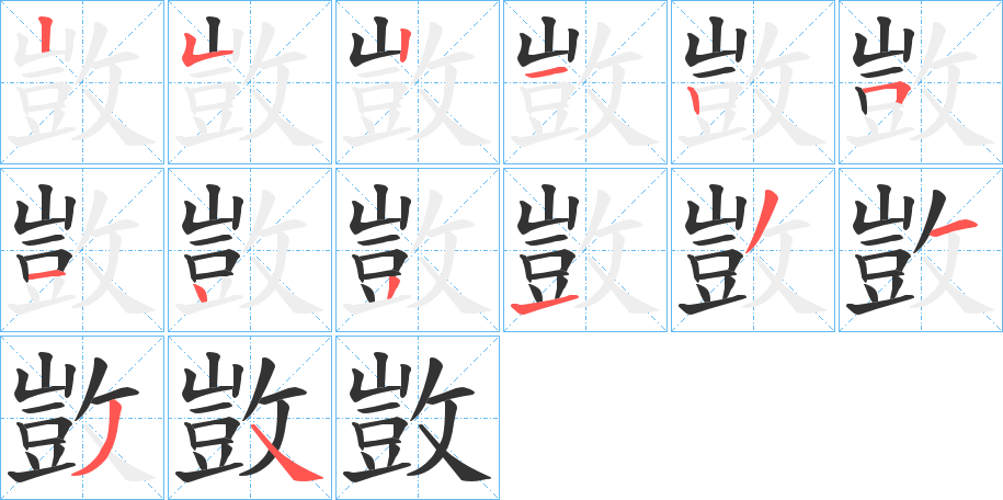 丑字的笔顺分步演示
