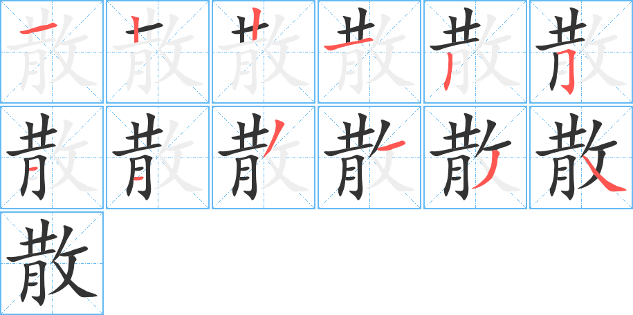 丑字的笔顺分步演示