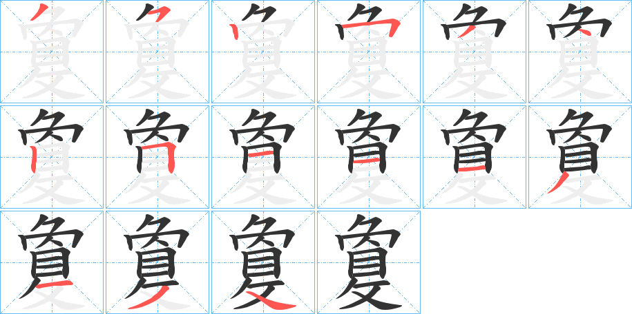 丑字的笔顺分步演示