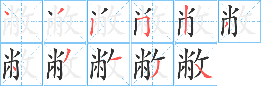 丑字的笔顺分步演示