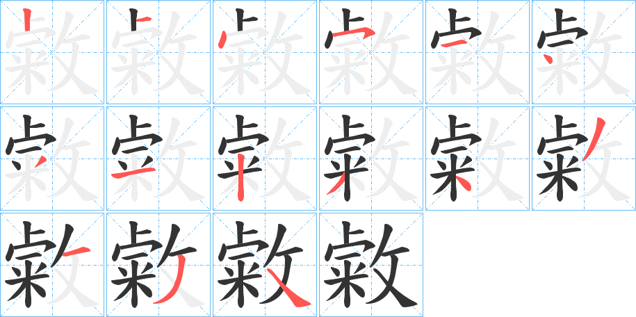 丑字的笔顺分步演示