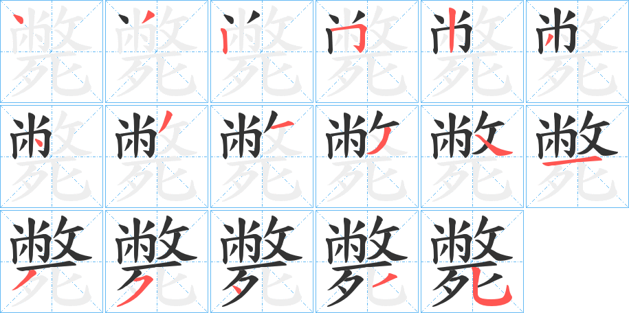 丑字的笔顺分步演示