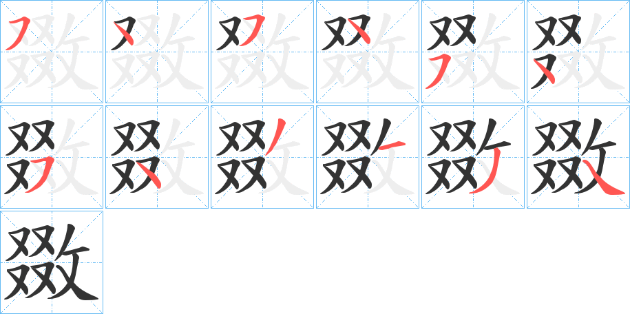 丑字的笔顺分步演示