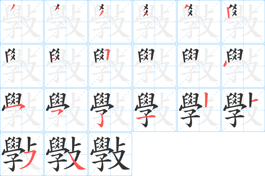 丑字的笔顺分步演示