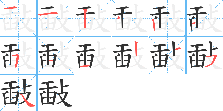 丑字的笔顺分步演示