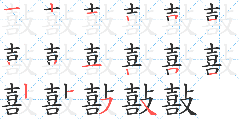 丑字的笔顺分步演示