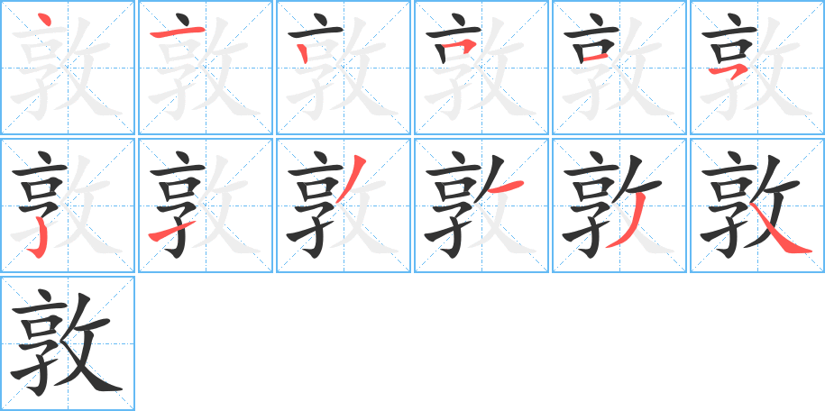 丑字的笔顺分步演示