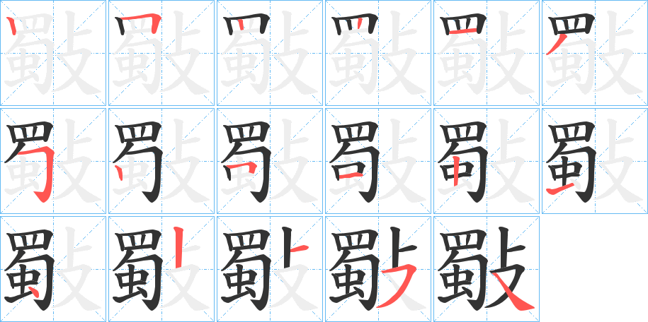 丑字的笔顺分步演示
