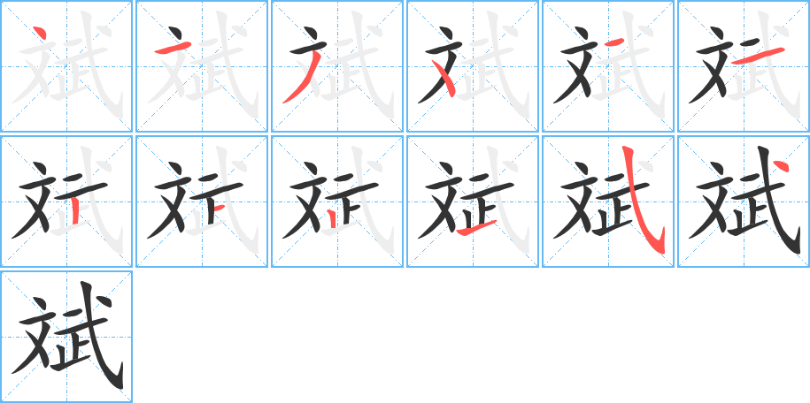 丑字的笔顺分步演示