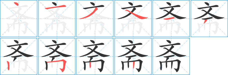 丑字的笔顺分步演示