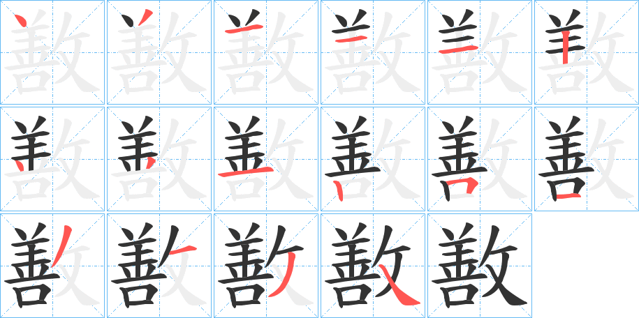 丑字的笔顺分步演示
