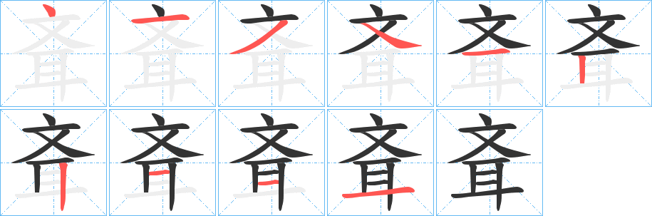 丑字的笔顺分步演示
