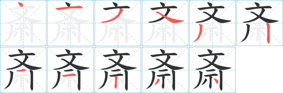 丑字的笔顺分步演示