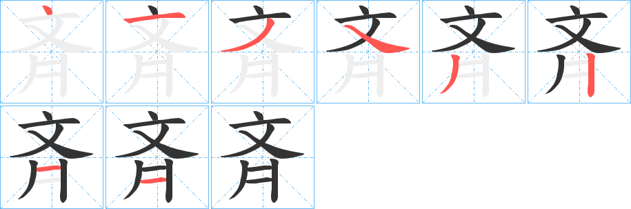 丑字的笔顺分步演示