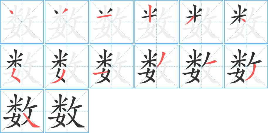 丑字的笔顺分步演示