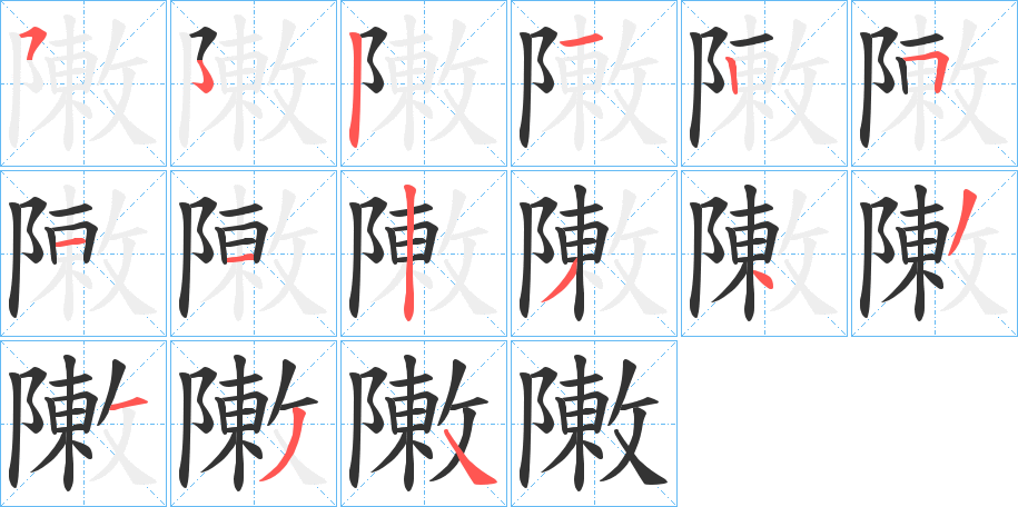 丑字的笔顺分步演示