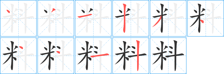 丑字的笔顺分步演示