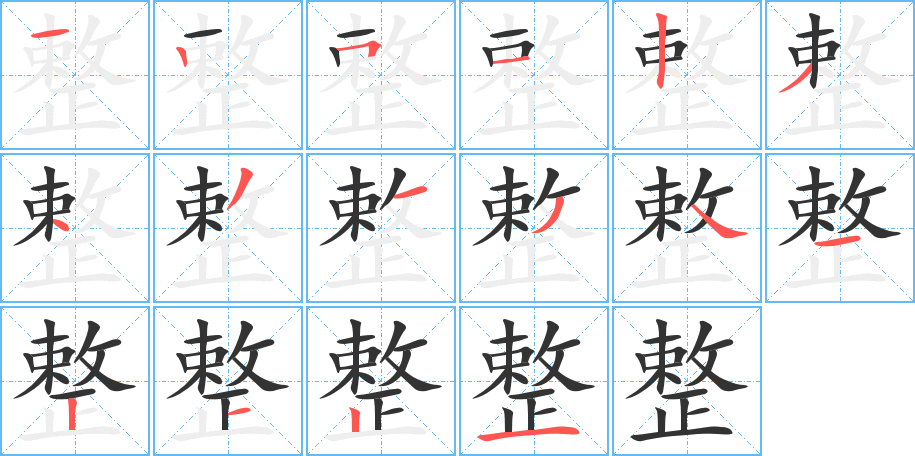 丑字的笔顺分步演示