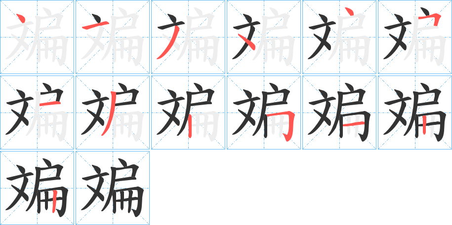 丑字的笔顺分步演示