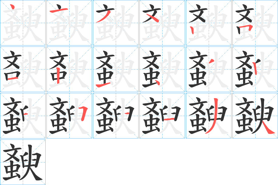 丑字的笔顺分步演示
