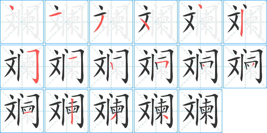 丑字的笔顺分步演示