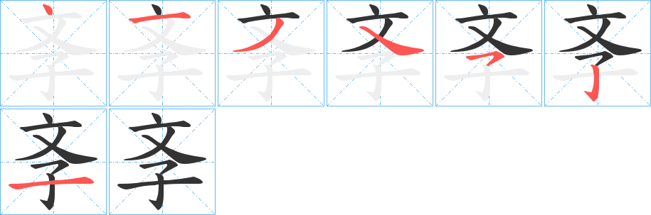 丑字的笔顺分步演示