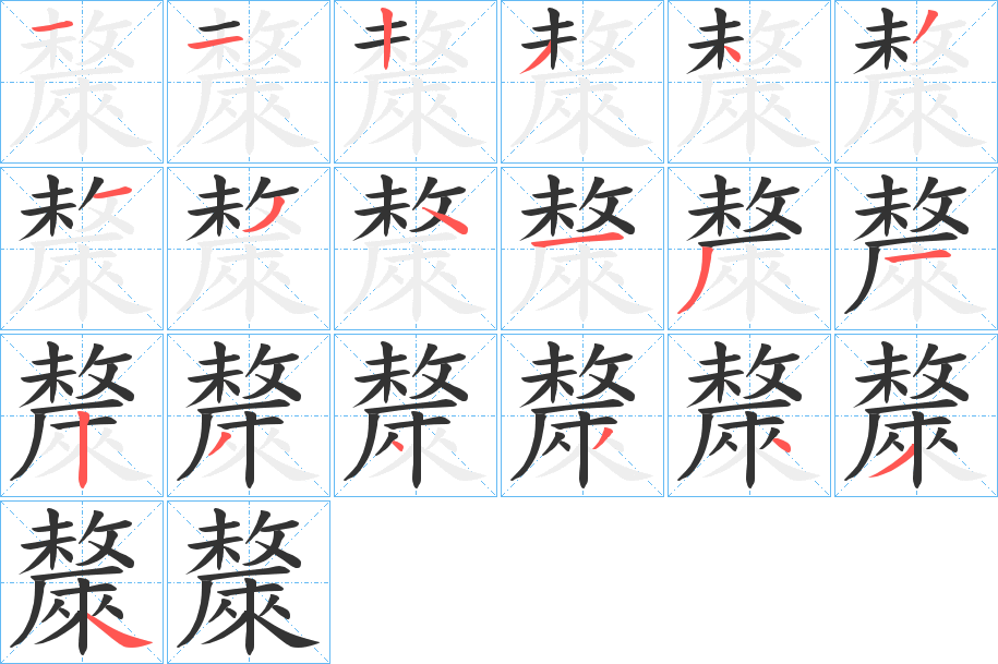 丑字的笔顺分步演示