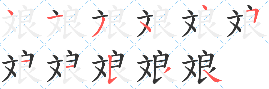 丑字的笔顺分步演示