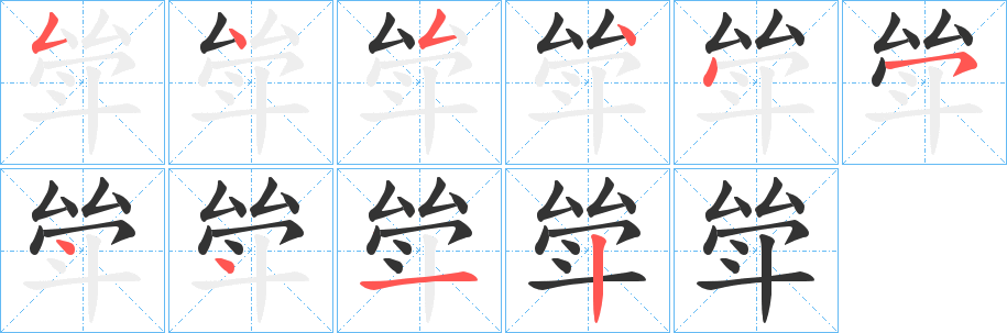 丑字的笔顺分步演示