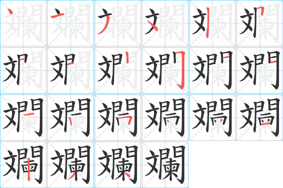 丑字的笔顺分步演示