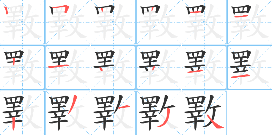 丑字的笔顺分步演示