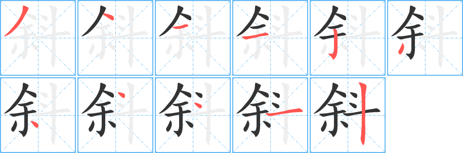 丑字的笔顺分步演示