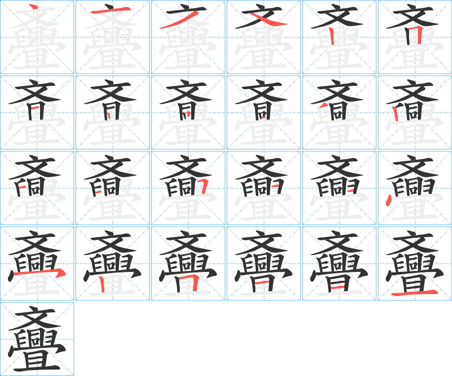 丑字的笔顺分步演示