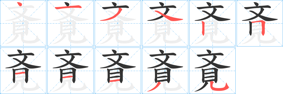 丑字的笔顺分步演示