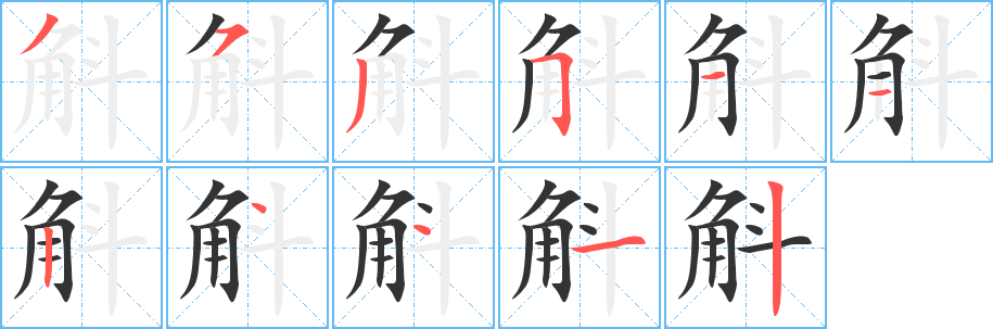 丑字的笔顺分步演示